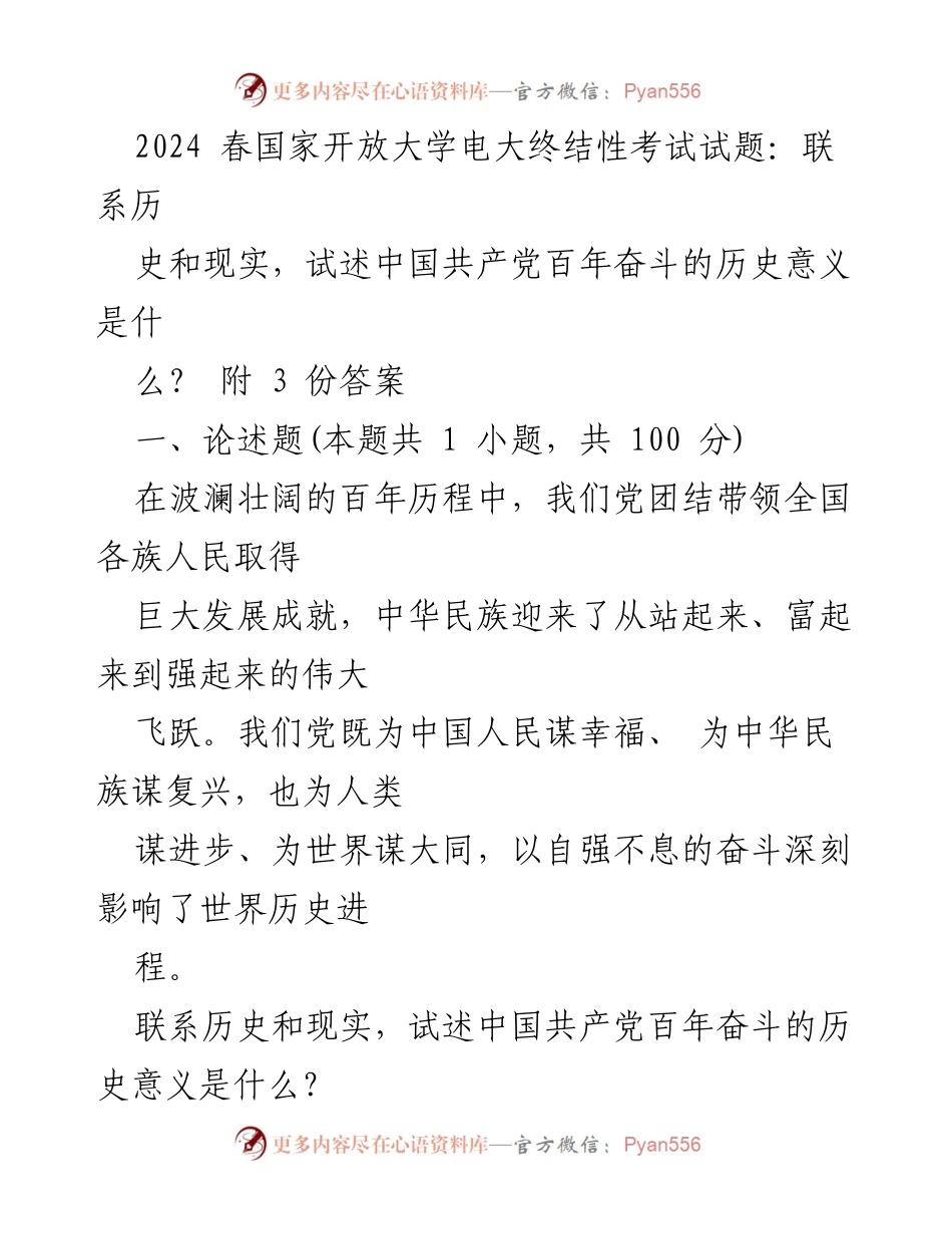 [发言] 国家开放大学电大终结性考试 - 中国共产党百年奋斗的历史意义与世界影响.docx_第1页