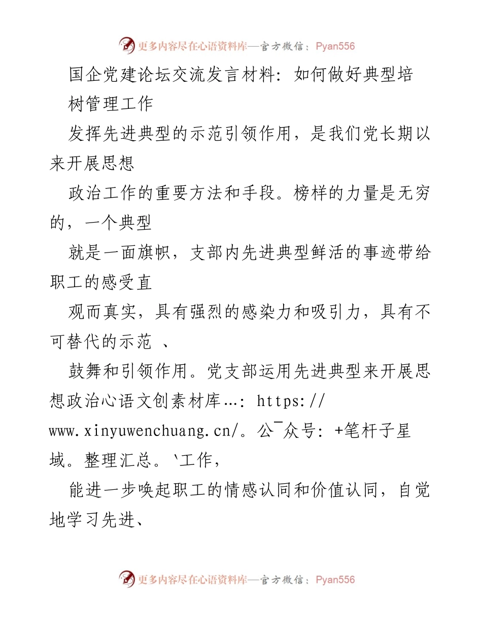 [发言] 国企党建论坛 - 发挥典型培树的引领作用.docx_第1页