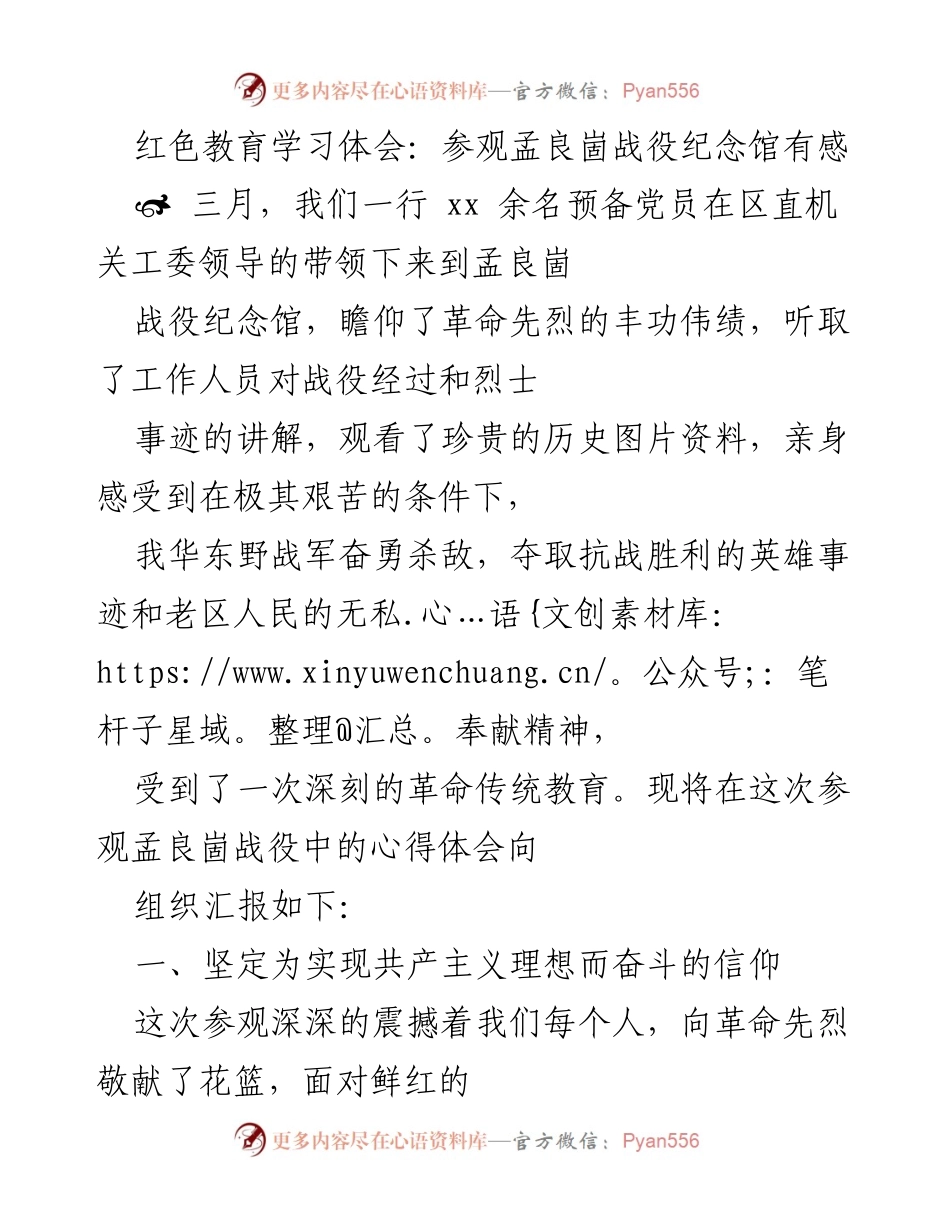 [发言] 参观学习 - 红色教育：孟良崮战役纪念馆的心灵洗礼.docx_第1页