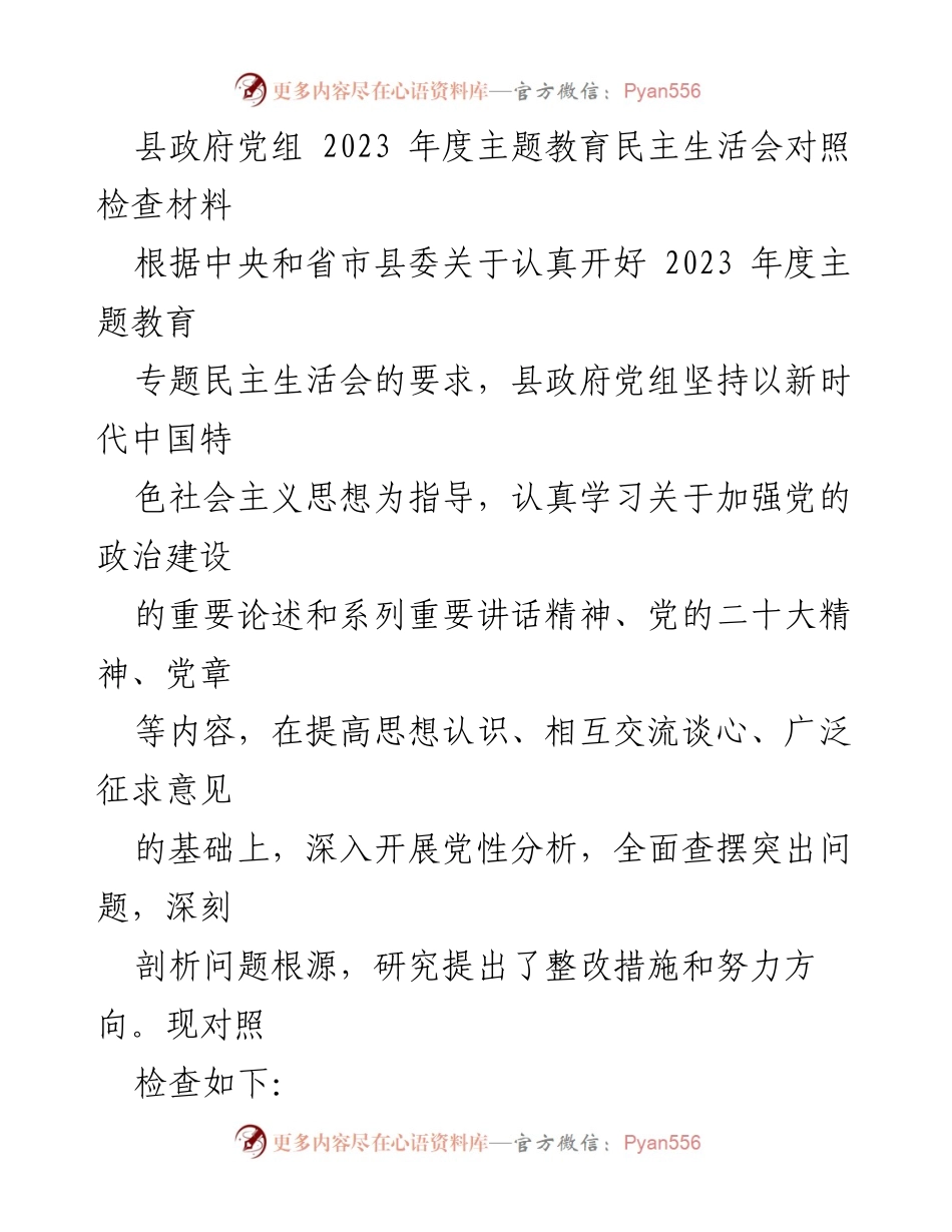 [发言] 县政府党组年度主题教育民主生活会 - 2023年度主题教育民主生活会对照检查与整改措施.docx_第1页