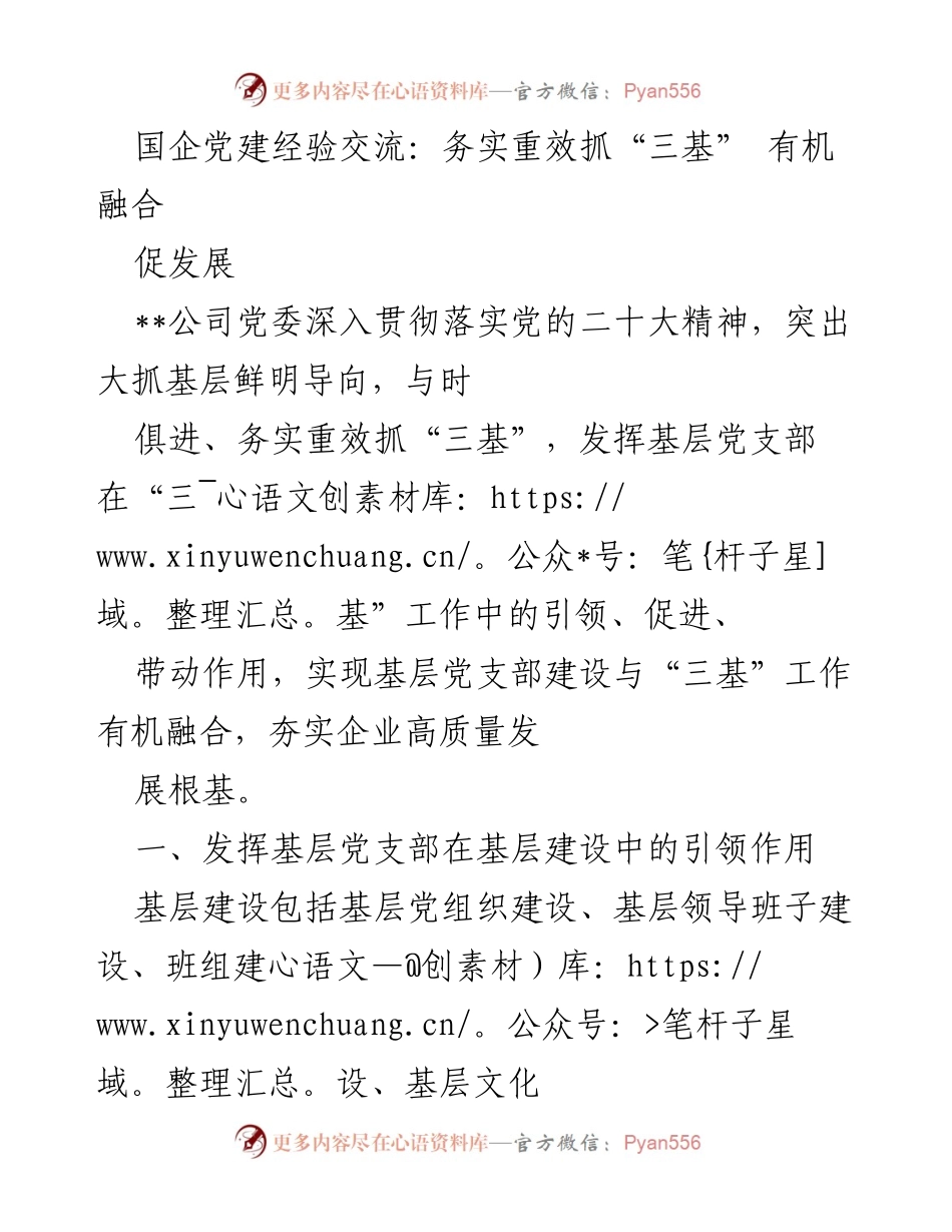 [发言] 国企党建经验交流会 - 深入贯彻党的二十大精神，务实抓“三基”推动基层建设.docx_第1页
