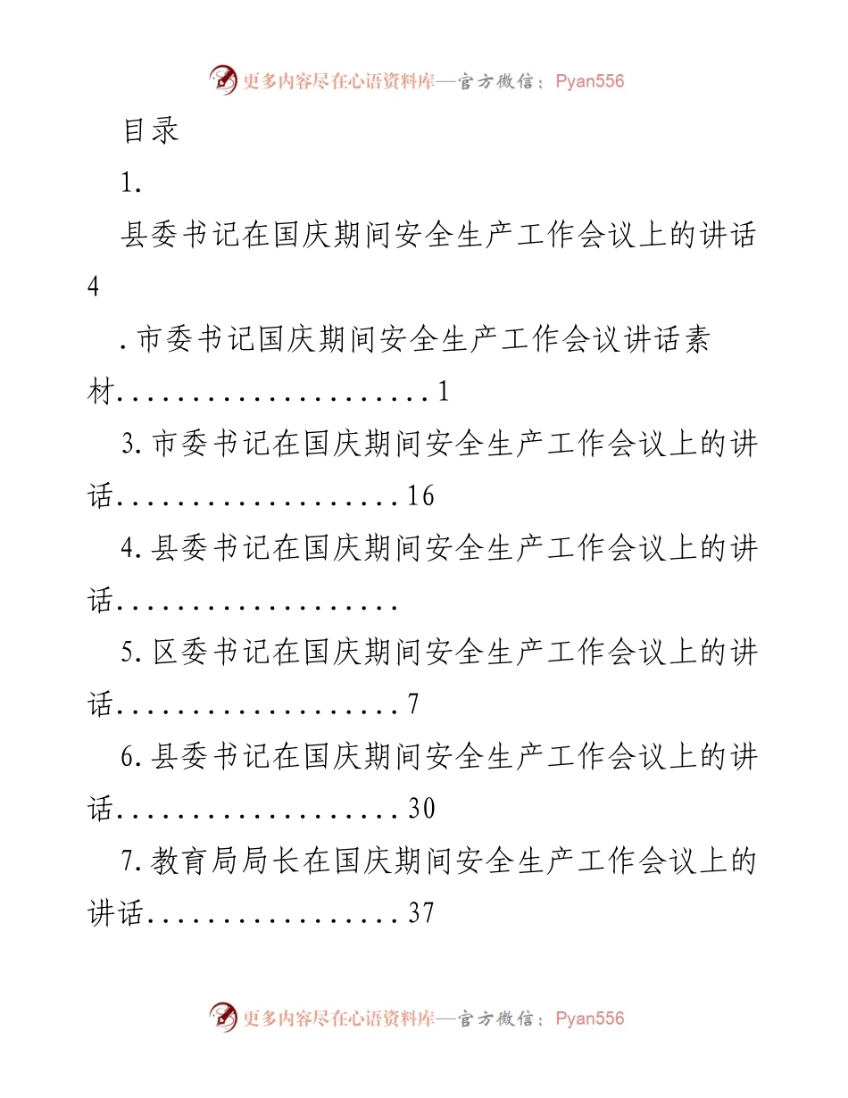 [发言] 国庆期间安全生产工作会议讲话要点.docx_第1页