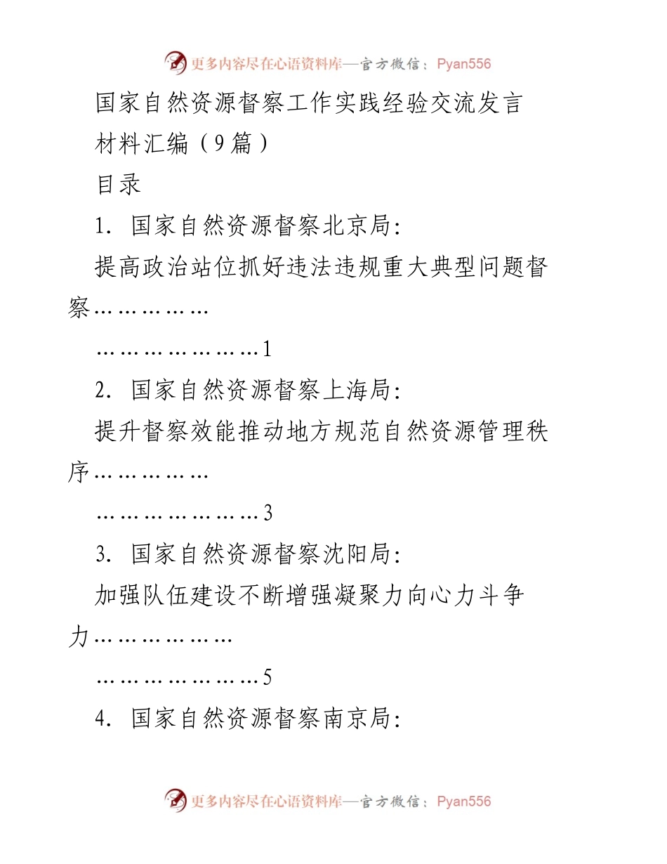 [发言] 国家自然资源督察工作实践经验交流 - 提升督察效能与政治责任的实践经验分享.docx_第1页