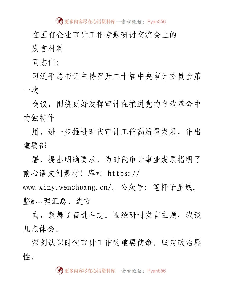 [发言] 国有企业审计工作专题研讨交流会 - 深化审计职能，推动党的自我革命.docx_第1页