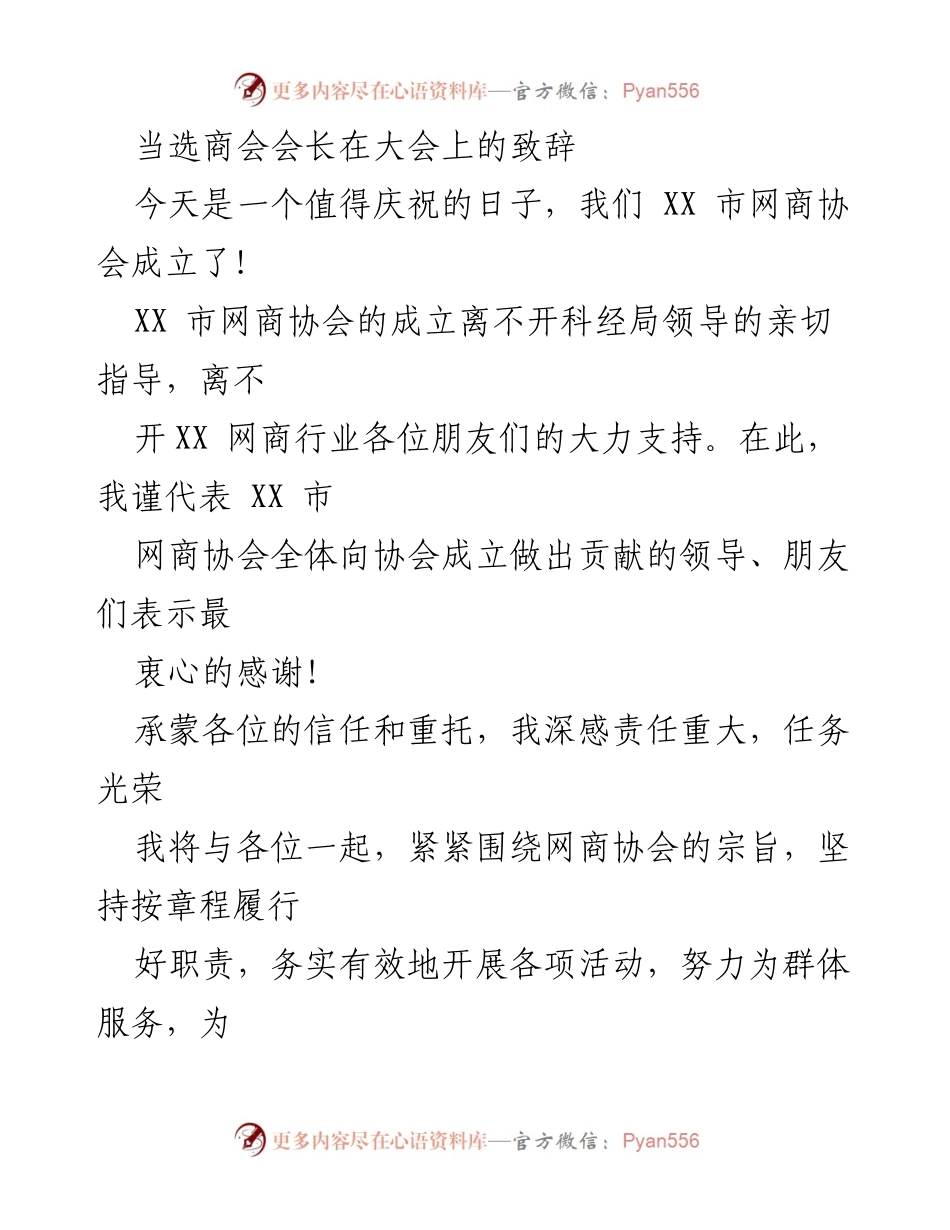 [发言] 大会 - 当选商会会长致辞：共筑XX市网商协会美好未来.docx_第1页