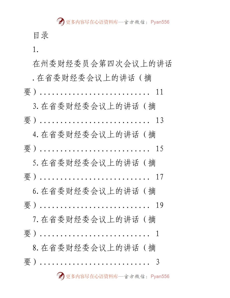 [发言] 在州委财经委员会第四次会议上的讲话摘要.docx_第1页