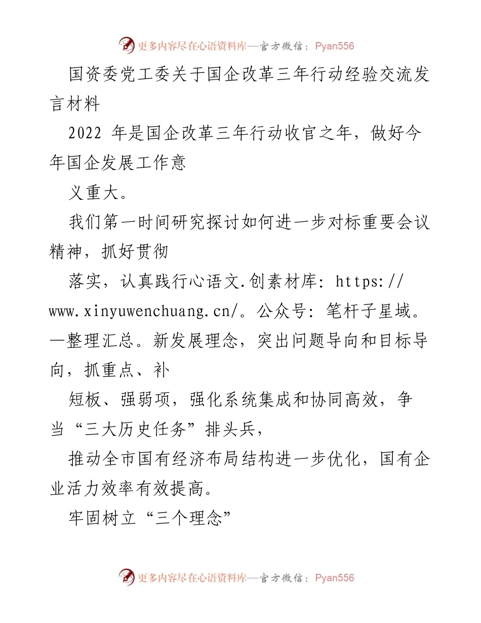 [发言] 国企改革经验交流会 - 加强党建引领，推动国企高质量发展.docx_第1页