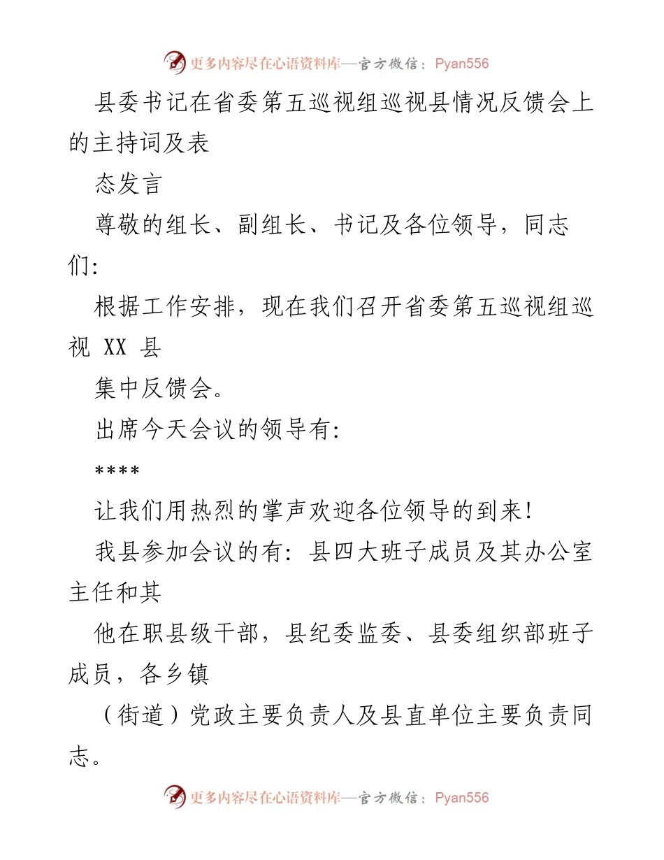 [发言] 反馈会 - 县委书记在省委第五巡视组巡视情况反馈会上的表态发言.docx_第1页