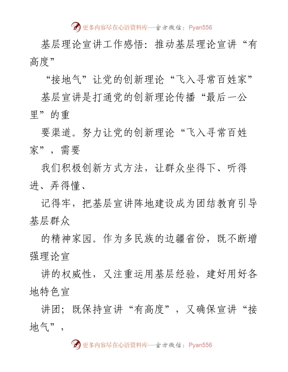 [发言] 基层理论宣讲工作 - 推动党的创新理论“飞入寻常百姓家”.docx_第1页