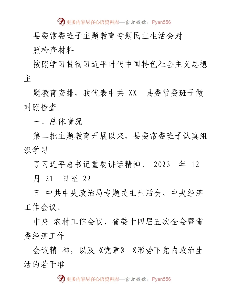 [发言] 县委常委班子民主生活会 - 县委常委班子主题教育对照检查发言材料.docx_第1页