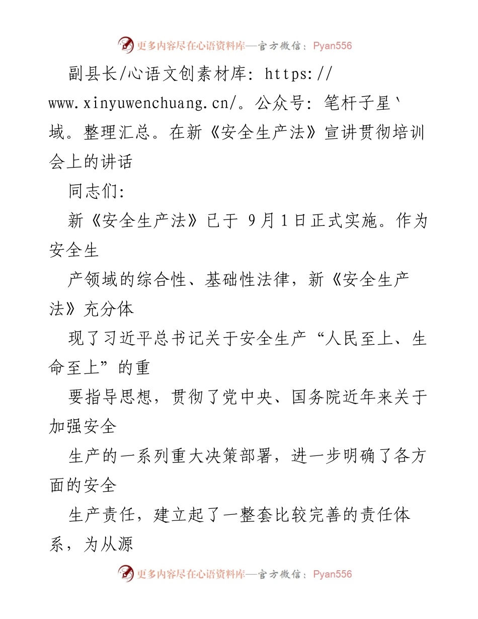 [发言] 培训会 - 新《安全生产法》宣贯与责任强化讲话.docx_第1页