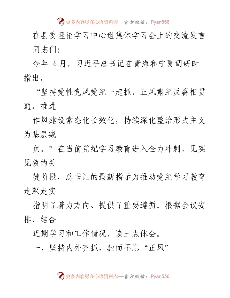 [发言] 县委理论学习中心组集体学习会 - 深入推进作风建设与纪律严明的重要性.docx_第1页