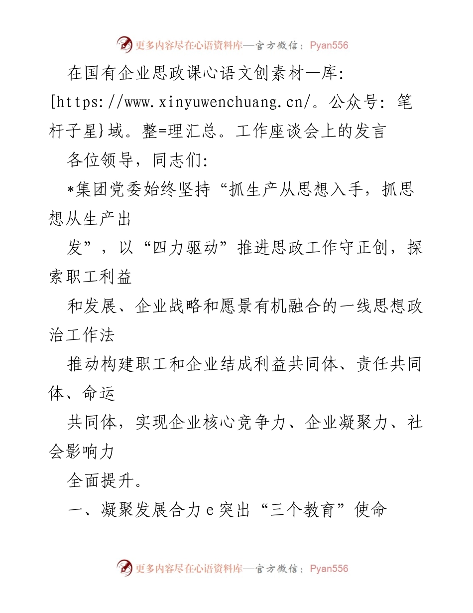 [发言] 国有企业思政课工作座谈会 - 推动国企思政工作创新与发展.docx_第1页