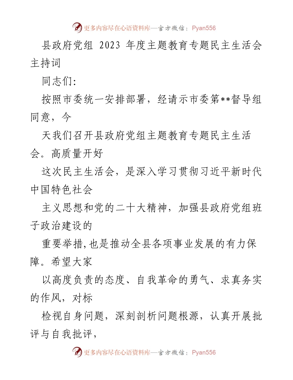 [发言] 县政府党组民主生活会 - 高质量推进县政府党组主题教育专题民主生活会.docx_第1页