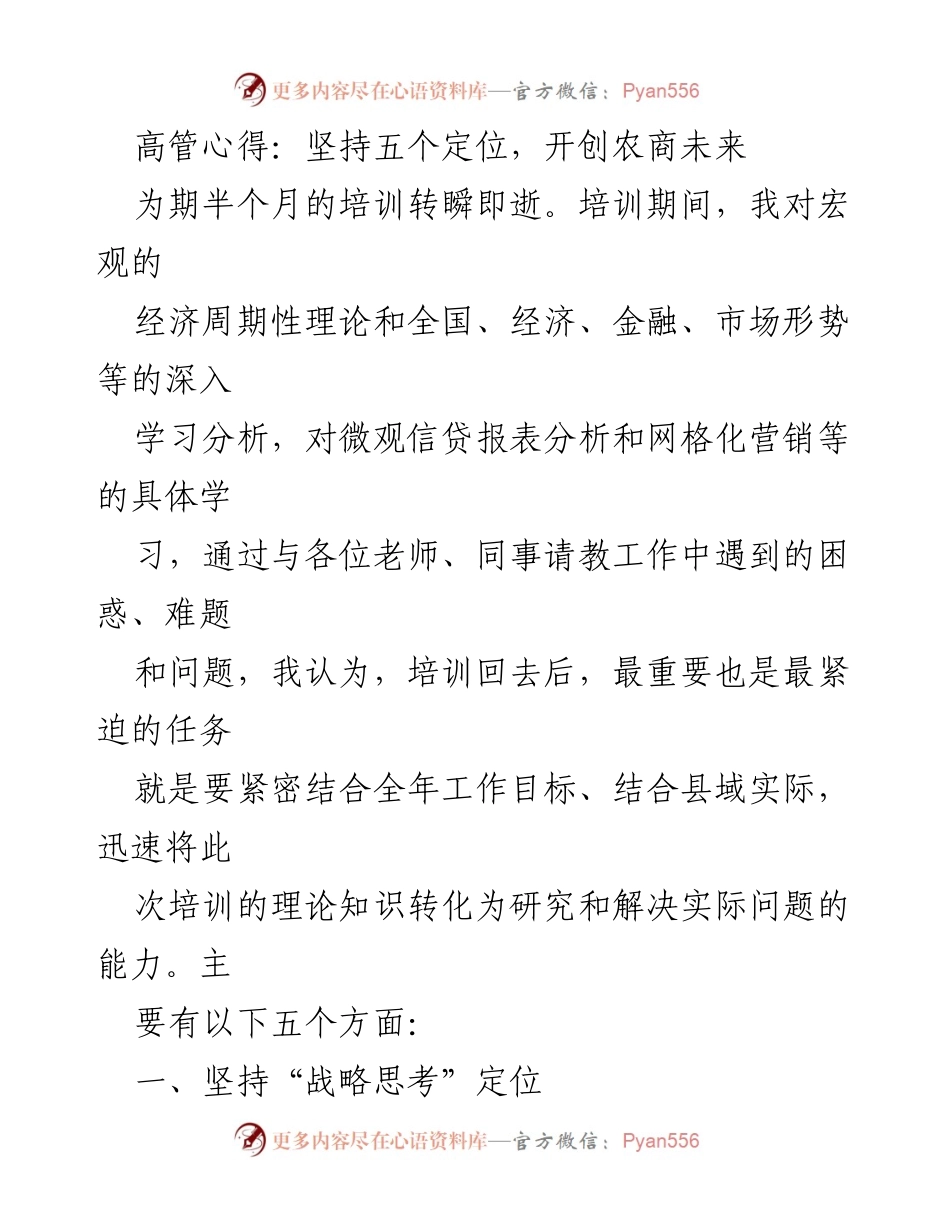 [发言] 培训总结 - 坚持五个定位，开创农商未来.docx_第1页