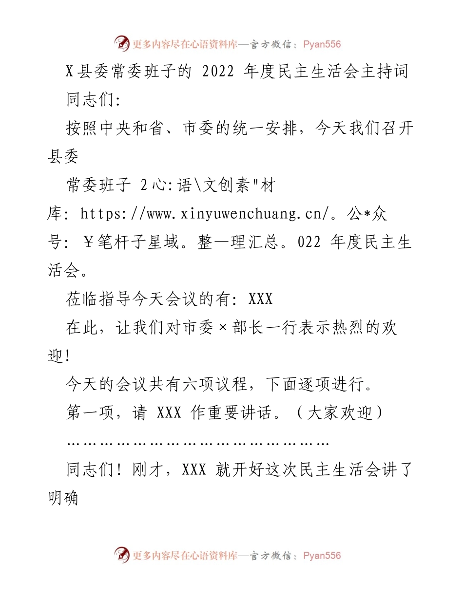 [发言] 县委常委班子年度民主生活会 - 2022年度民主生活会主持词_1.docx_第1页