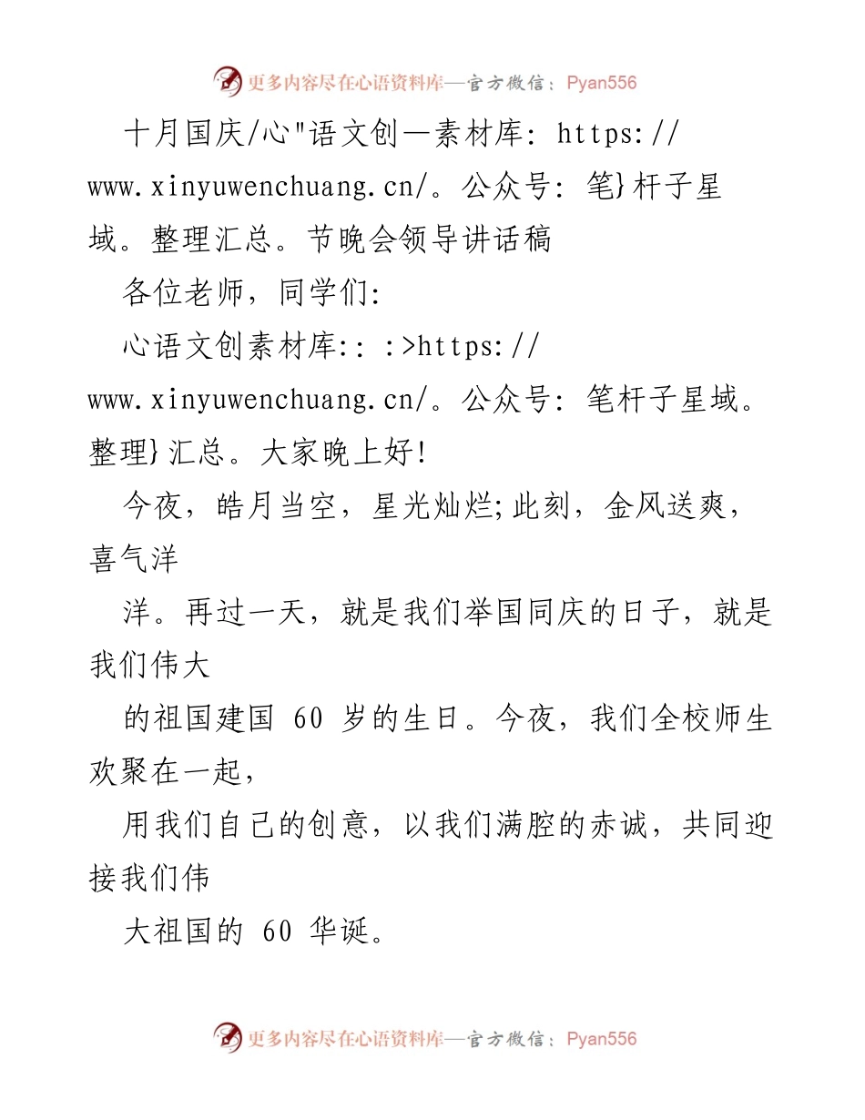 [发言] 国庆节晚会 - 为祖国庆生，共同欢庆60华诞.docx_第1页