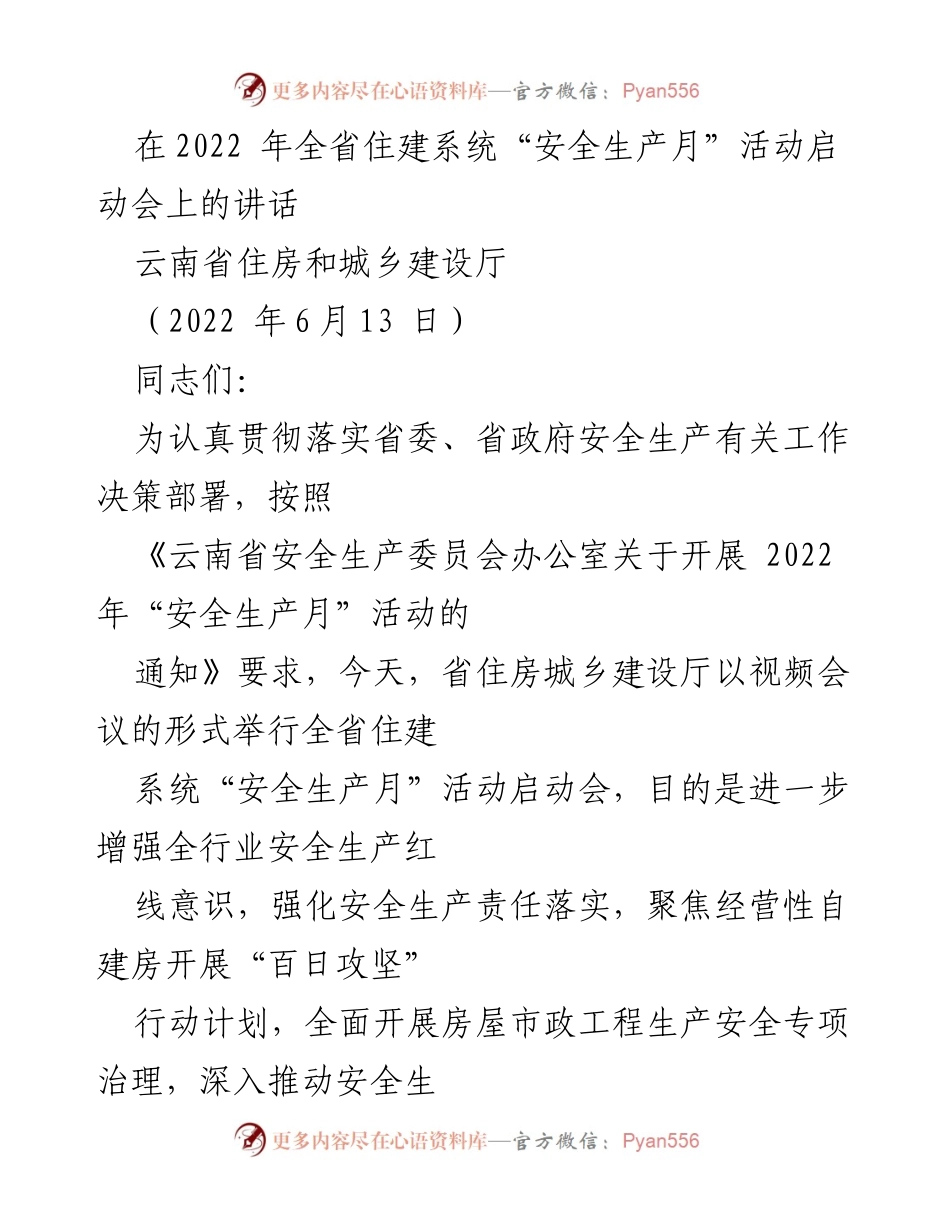 [发言] 启动会 - 全省住建系统“安全生产月”活动启动讲话.docx_第1页