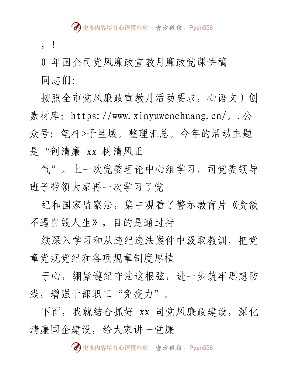 [发言] 国企司党风廉政宣教月廉政党课讲稿.docx_第1页