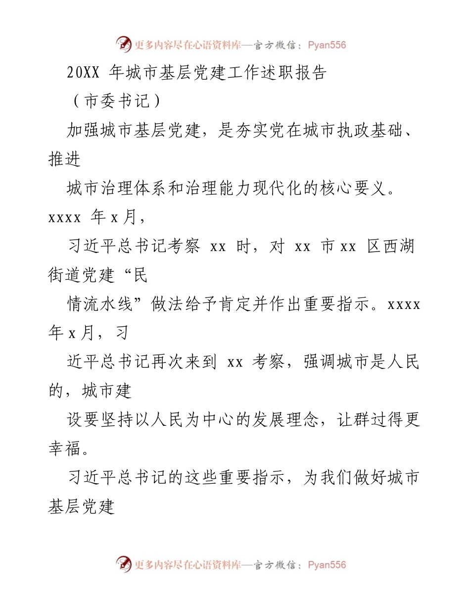 [发言] 城市基层党建工作会议 - 强化城市基层党建，推动治理能力现代化.docx_第1页