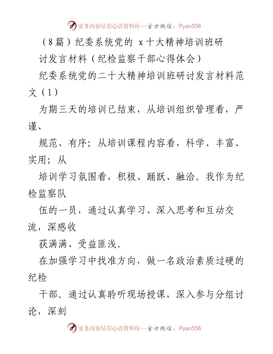 [发言] 培训班 - 纪检监察干部对党的二十大精神的学习与体会.docx_第1页