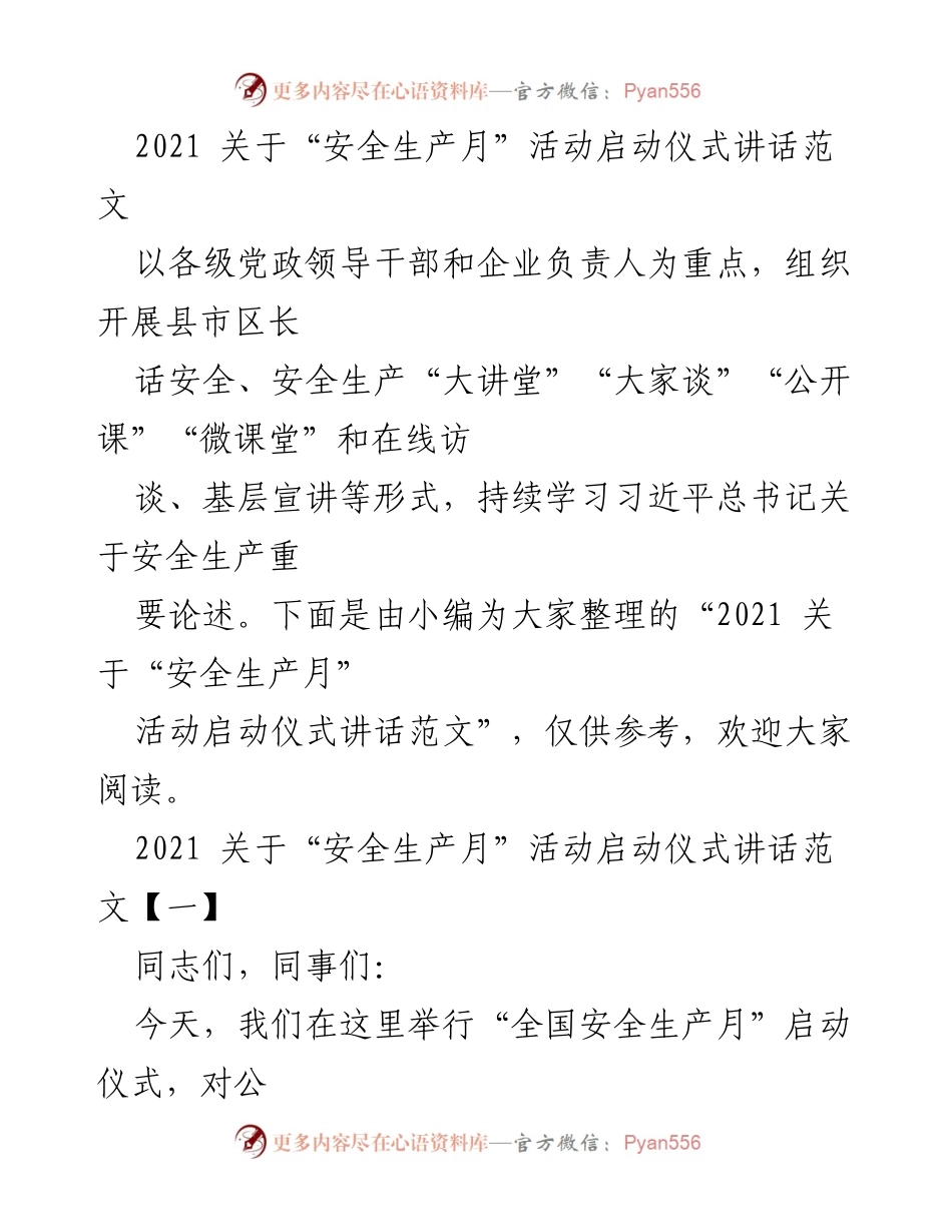 [发言] 启动仪式 - 安全生产月活动的重要性与实施要求.docx_第1页