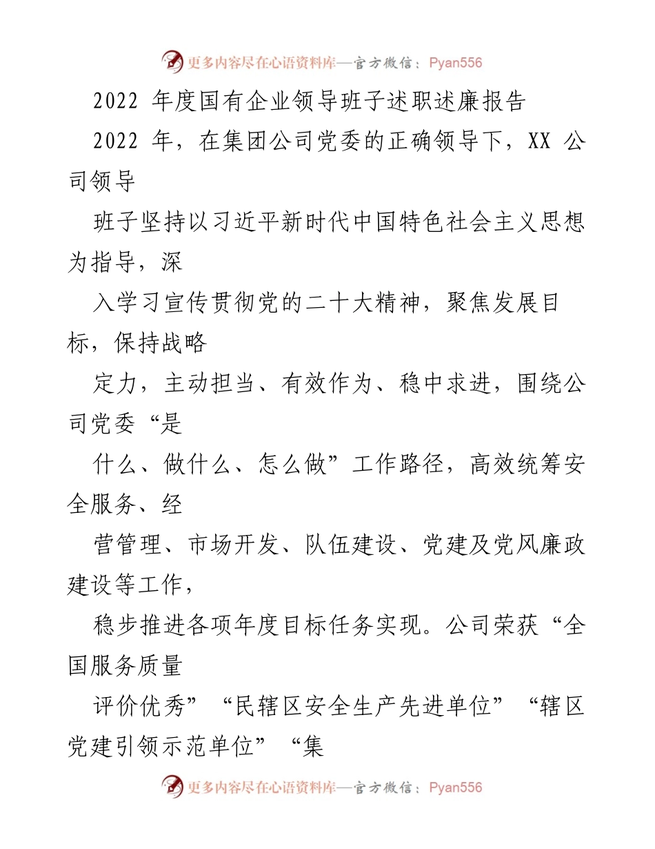 [发言] 国有企业领导班子述职 - 2022年度国有企业领导班子述职述廉报告总结.docx_第1页