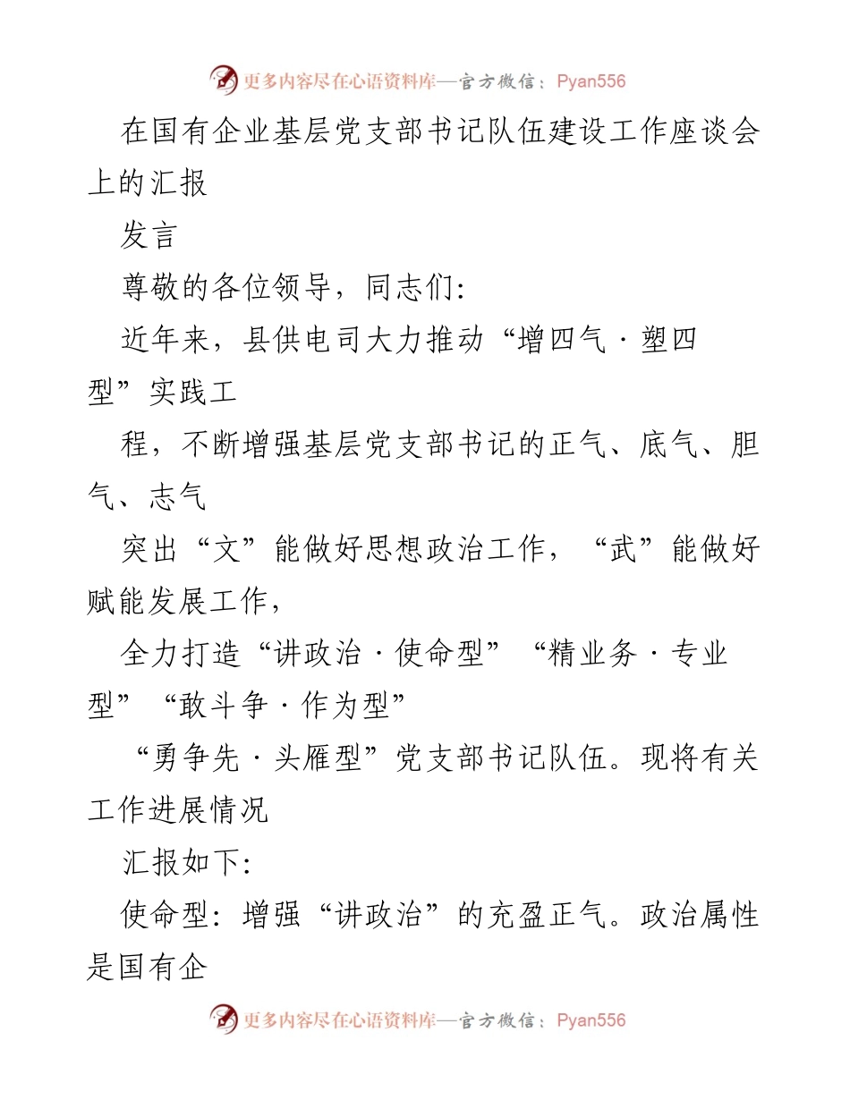 [发言] 国有企业基层党支部书记队伍建设座谈会 - 加强基层党支部书记队伍建设，推动党建与业务融合.docx_第1页
