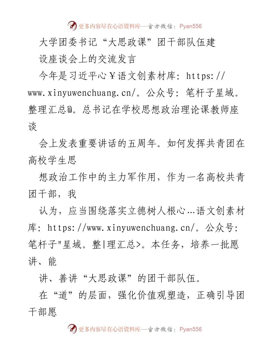 [发言] 大学团委书记“大思政课”团干部队伍建设座谈会 - 加强团干部队伍建设，提升“大思政课”宣讲能力.docx_第1页