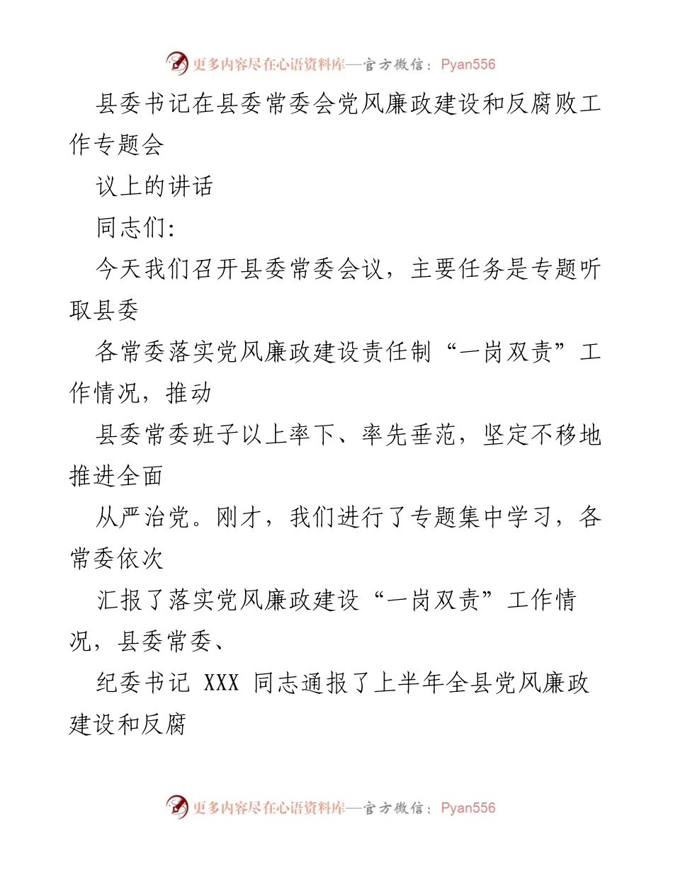 [发言] 县委常委会 - 强化党风廉政建设责任制，推进全面从严治党.docx_第1页