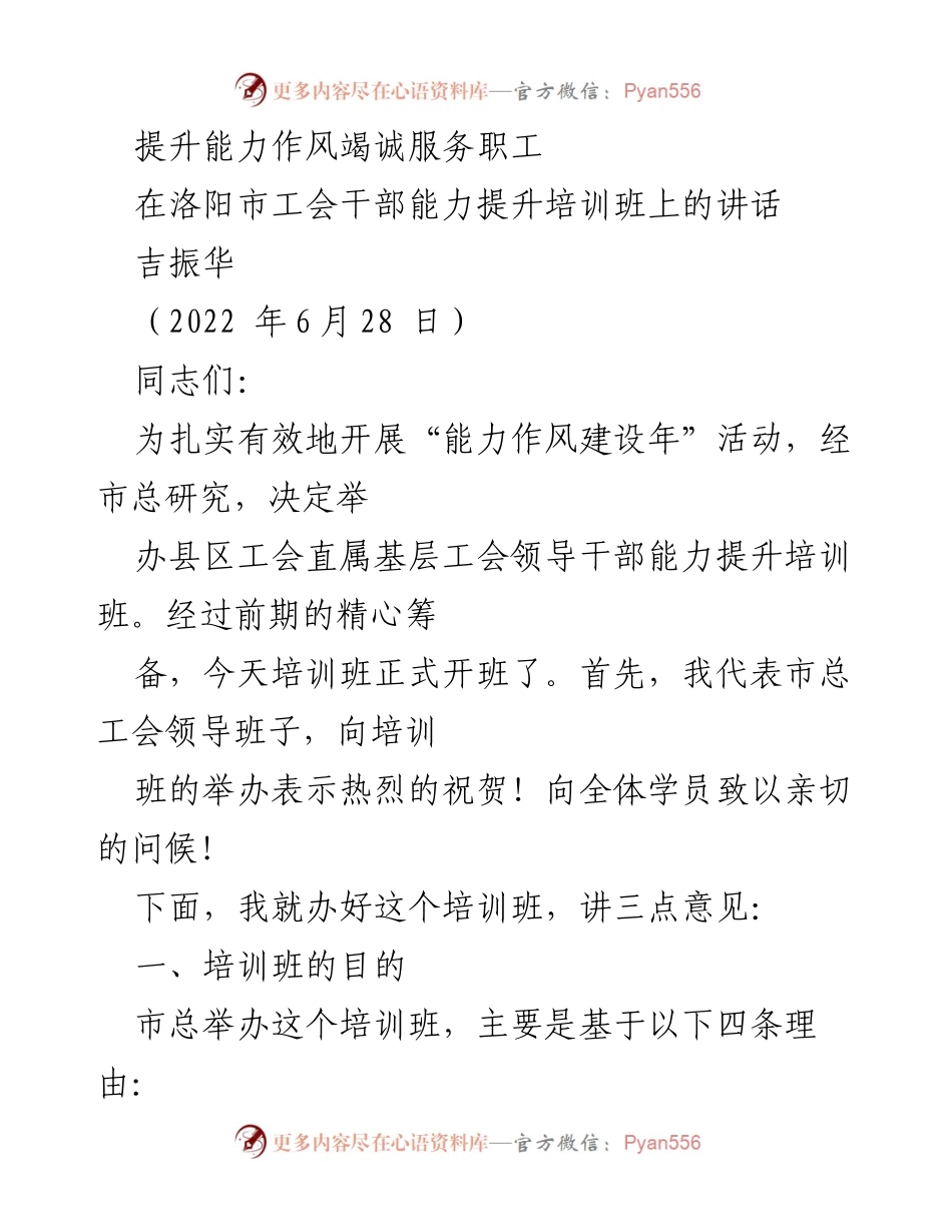 [发言] 培训班 - 提升工会干部能力，服务职工发展.docx_第1页