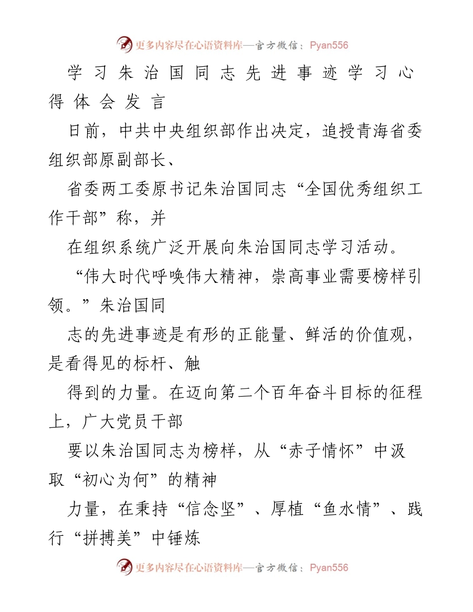 [发言] 向朱治国同志学习活动 - 学习朱治国同志先进事迹的心得体会.docx_第1页