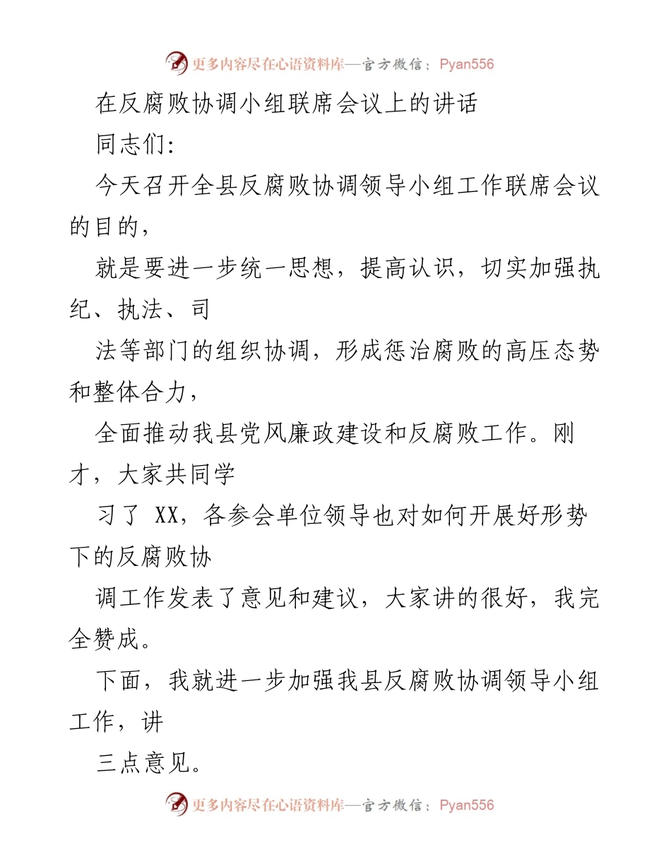 [发言] 反腐败协调小组联席会议 - 加强反腐败协调工作，推动党风廉政建设_1.docx_第1页