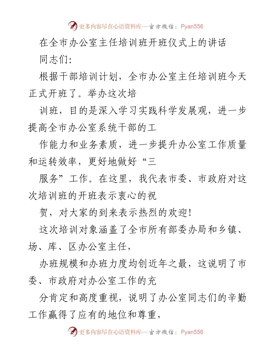 [发言] 培训班开班仪式 - 加强办公室干部素质提升的重要性.docx_第1页