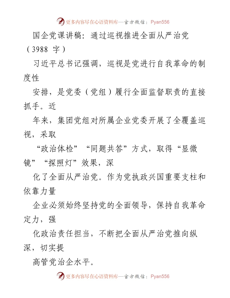 [发言] 国企党课 - 通过巡视推进全面从严治党.docx_第1页
