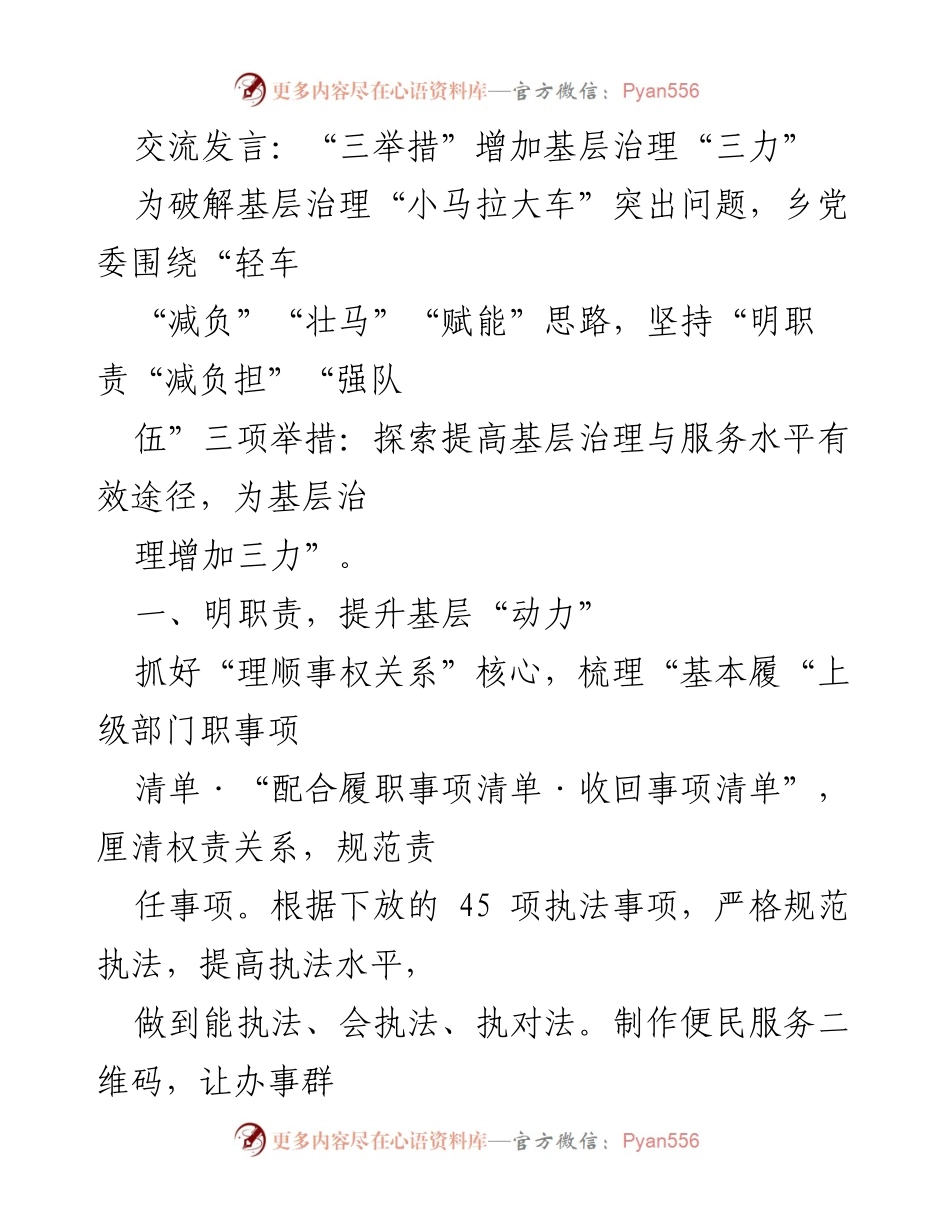 [发言] 基层治理交流会 - “三举措”提升基层治理效能.docx_第1页