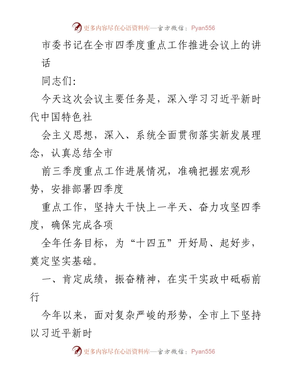 [发言] 四季度重点工作推进会议 - 坚定信心，奋力攻坚，确保完成全年目标.docx_第1页