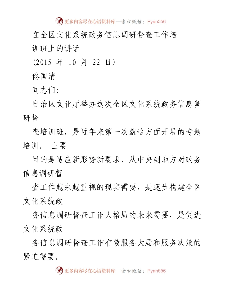 [发言] 培训班 - 强化政务信息调研督查工作，推动文化系统发展.docx_第1页
