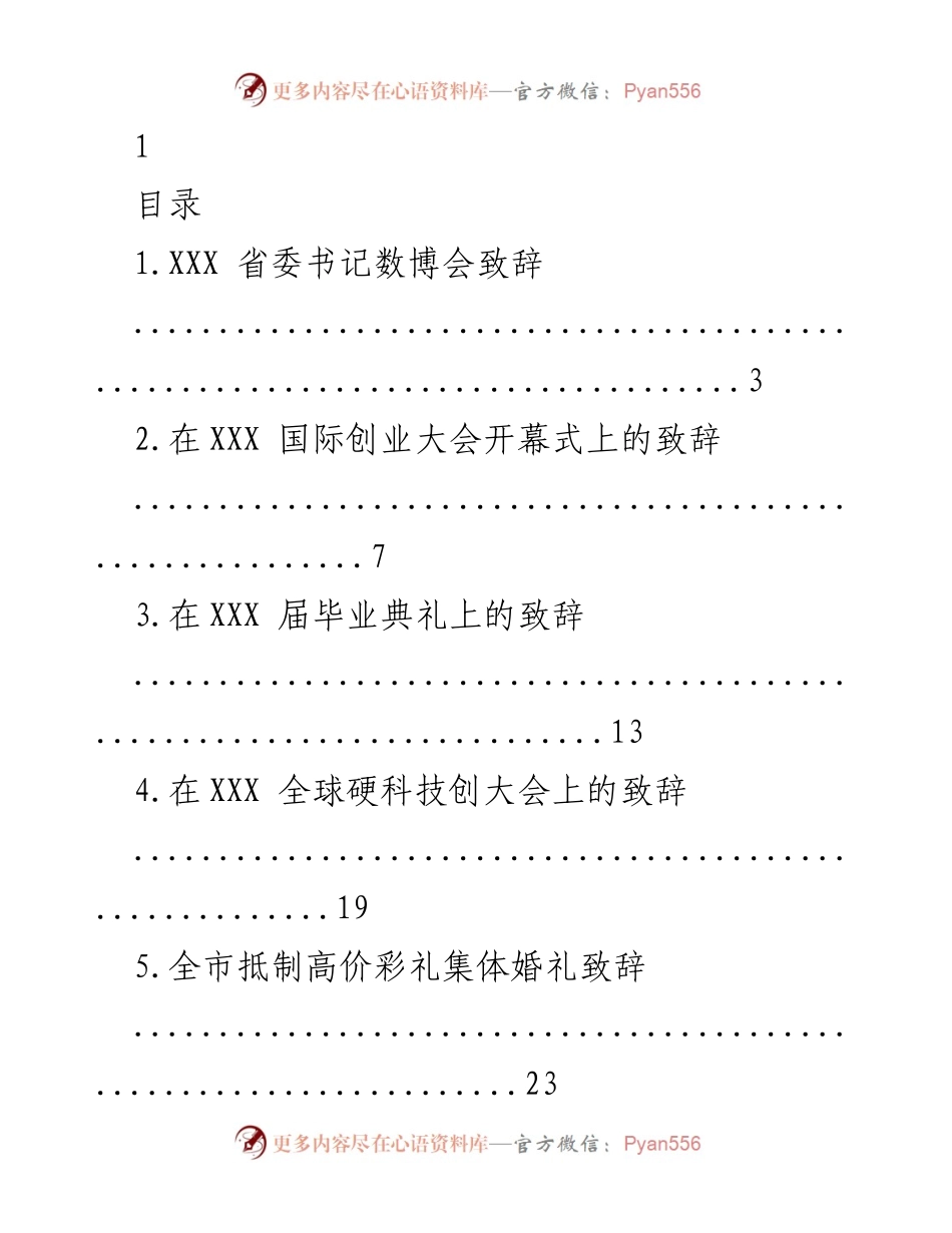 [发言] 各类重要活动 - 领导致辞汇编.docx_第1页