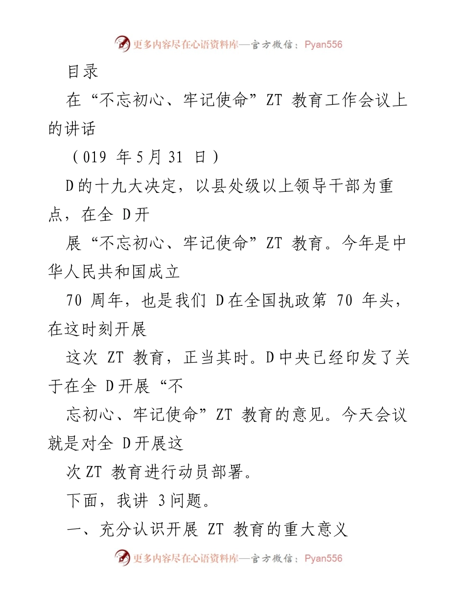 [发言] 在“不忘初心、牢记使命”教育工作会议上的讲话.docx_第1页