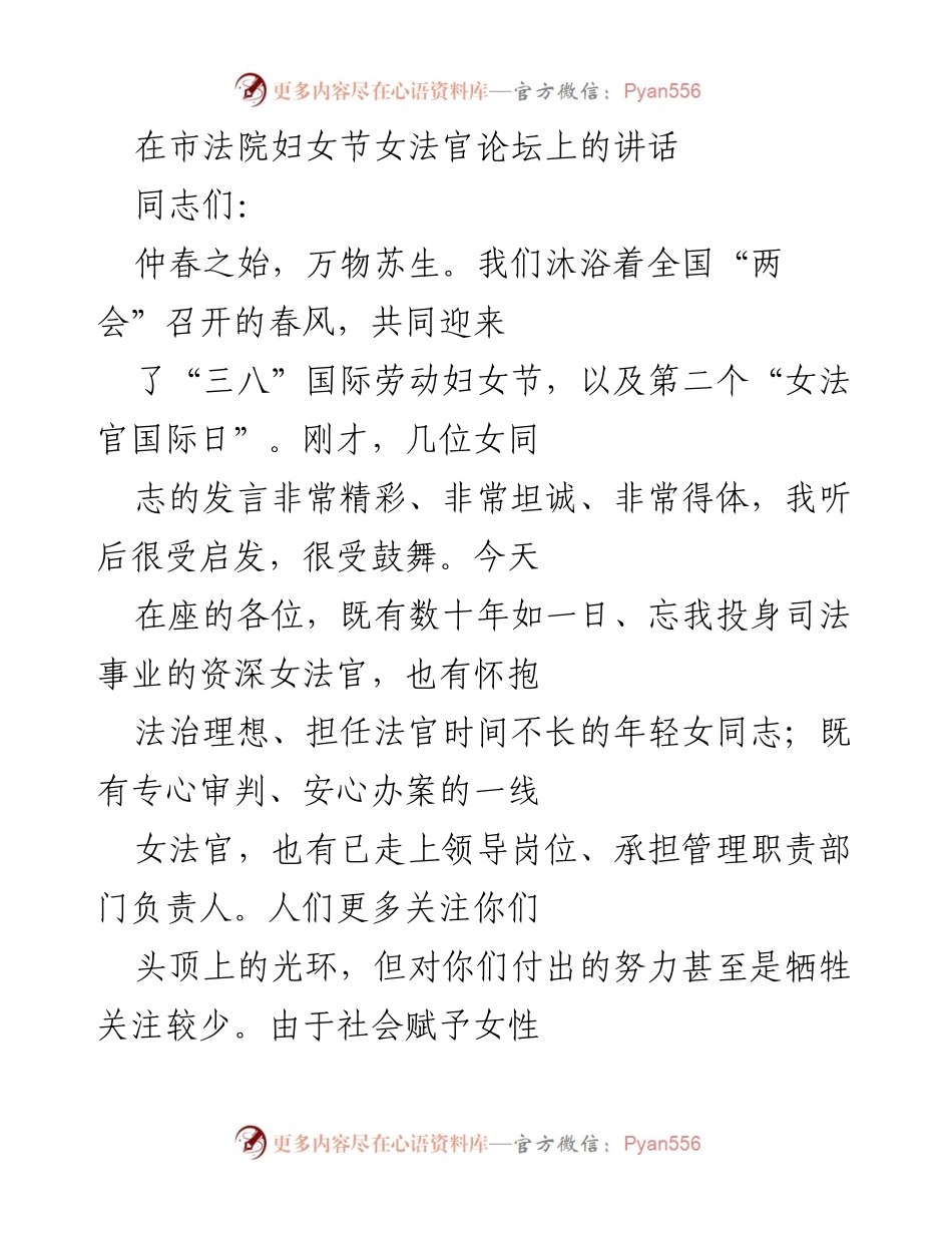 [发言] 妇女节女法官论坛 - 向女法官致敬与激励的讲话.docx_第1页