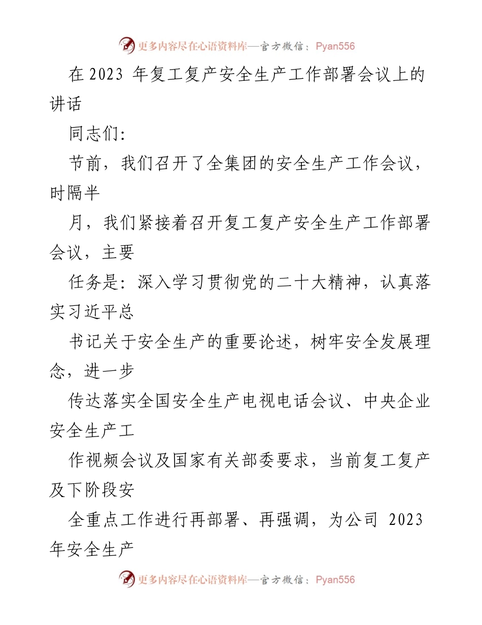 [发言] 复工复产安全生产工作部署会议 - 加强复工复产安全生产工作，确保安全责任落实.docx_第1页