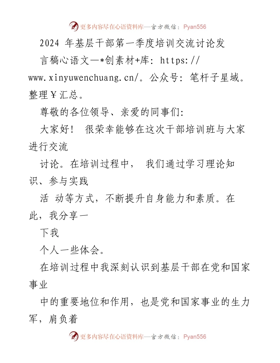 [发言] 基层干部培训班 - 提升素质，担当使命：2024年第一季度培训心得分享.docx_第1页