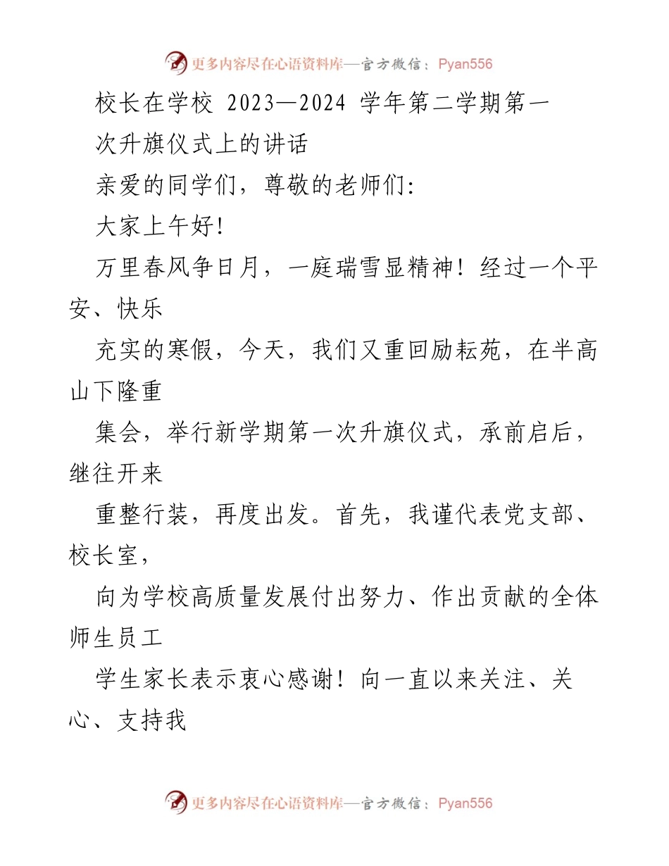 [发言] 升旗仪式 - 校长在2023-2024学年第二学期第一次升旗仪式上的讲话.docx_第1页