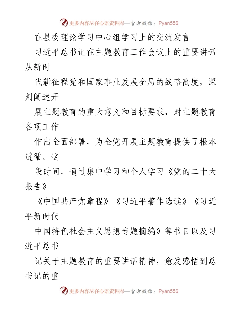 [发言] 县委理论学习中心组 - 深入学习习近平总书记重要讲话，推动高质量发展与富民增收.docx_第1页