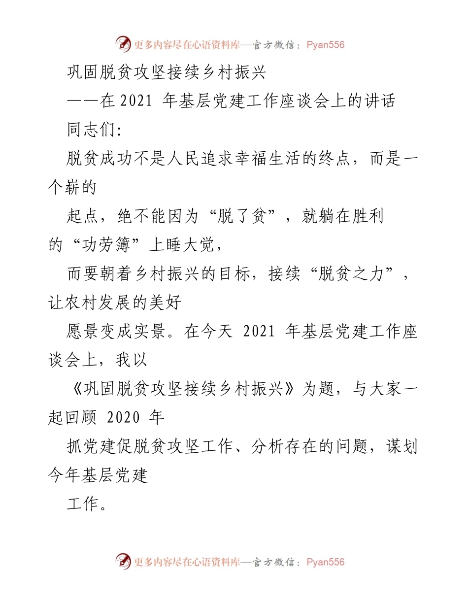[发言] 基层党建工作座谈会 - 巩固脱贫攻坚，接续乡村振兴的战略思考.docx_第1页