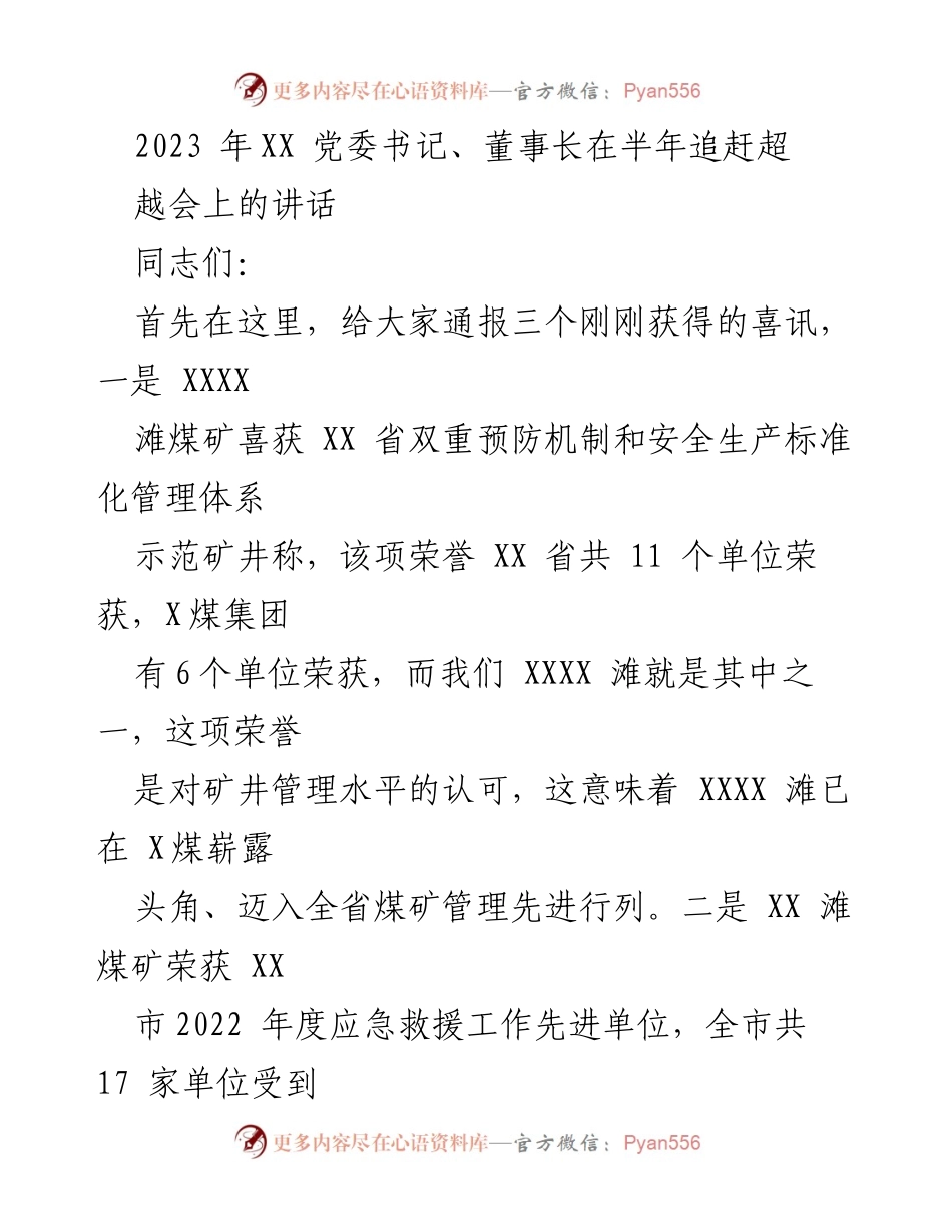 [发言] 半年追赶超越会 - 党委书记、董事长讲话：激励奋进，争创佳绩.docx_第1页