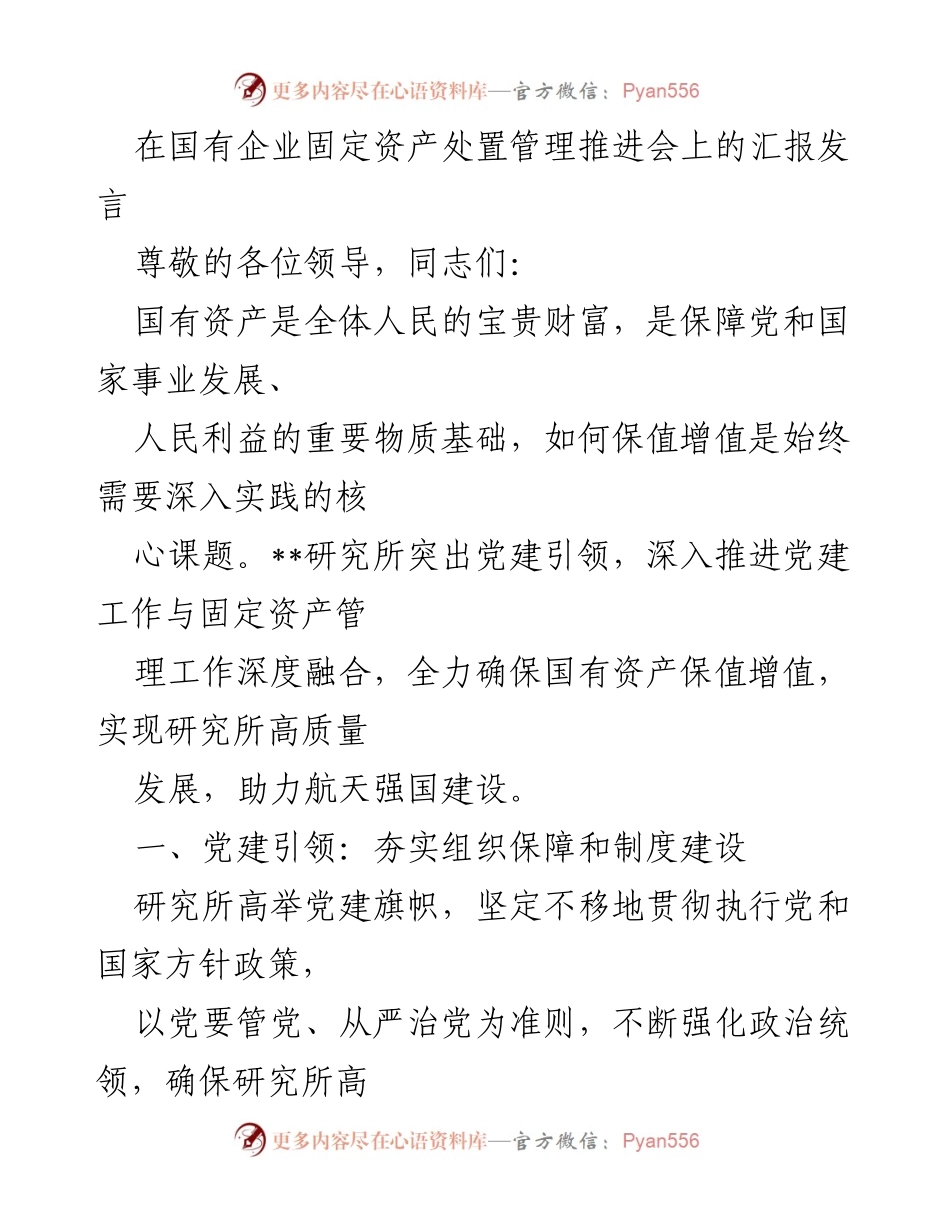 [发言] 固定资产处置管理推进会 - 党建引领下的国有资产保值增值策略.docx_第1页