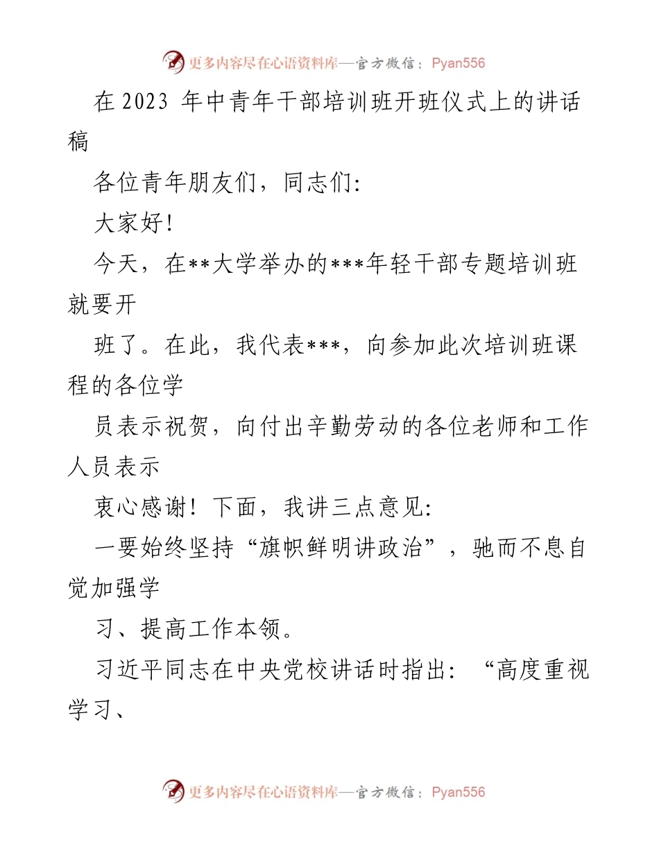 [发言] 培训班开班仪式 - 在中青年干部培训班开班仪式上的讲话.docx_第1页