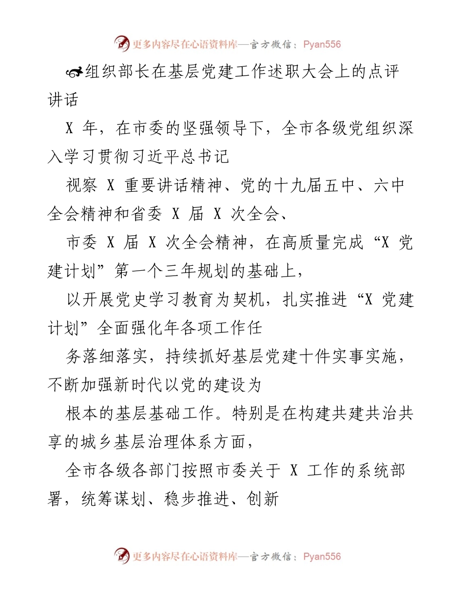 [发言] 基层党建工作述职大会 - 组织部长对基层党建工作的点评与总结.docx_第1页